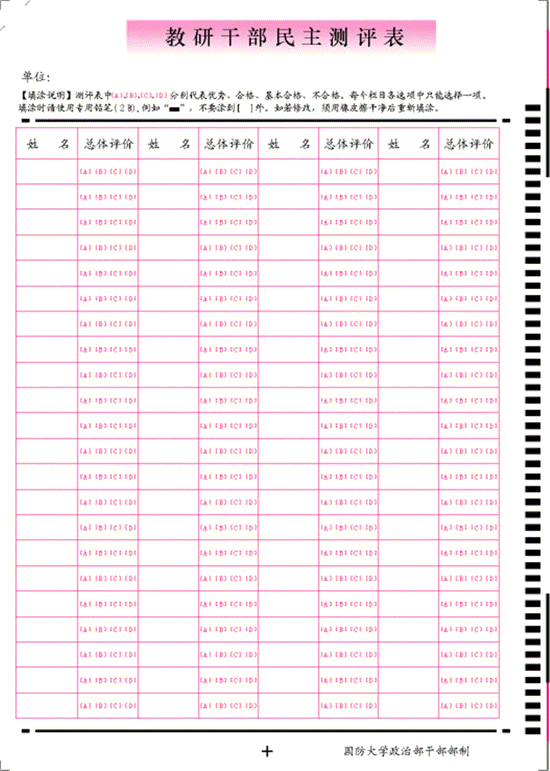 干部考核測(cè)評(píng)卡-A4